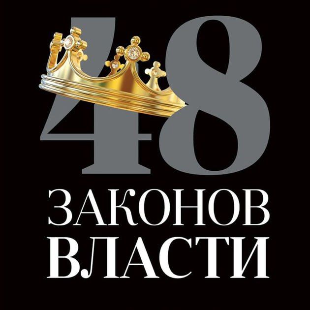 Обложка книги «48 законов власти»