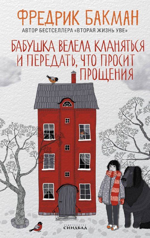 Обложка книги «Бабушка велела кланяться и передать, что просит прощения»
