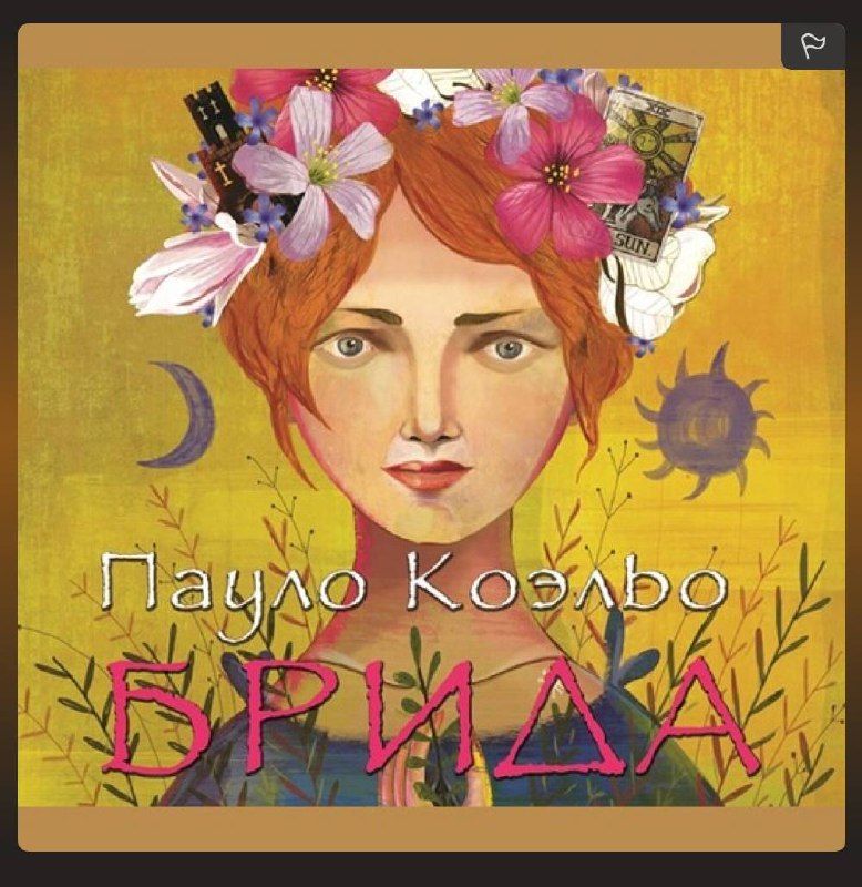 Обложка книги «Брида»