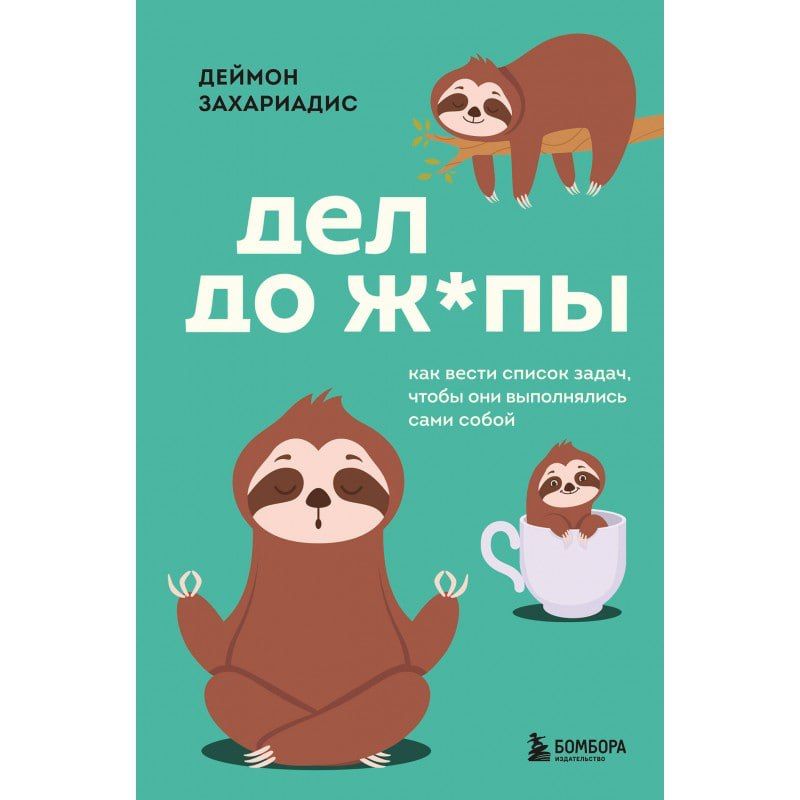 Обложка книги «Дел до ж*пы»
