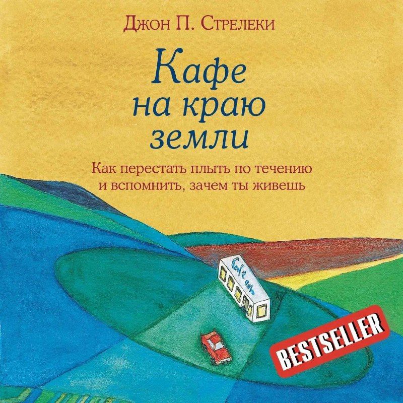 Обложка книги «Кафе на краю земли»