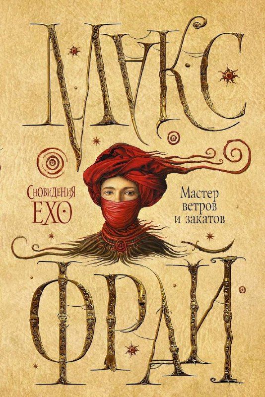Обложка книги «Книги Макса Фрая об Ехо»
