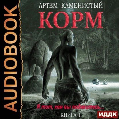 Обложка книги «Цикл «Корм»»
