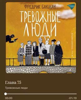 Обложка книги «Тревожные люди»