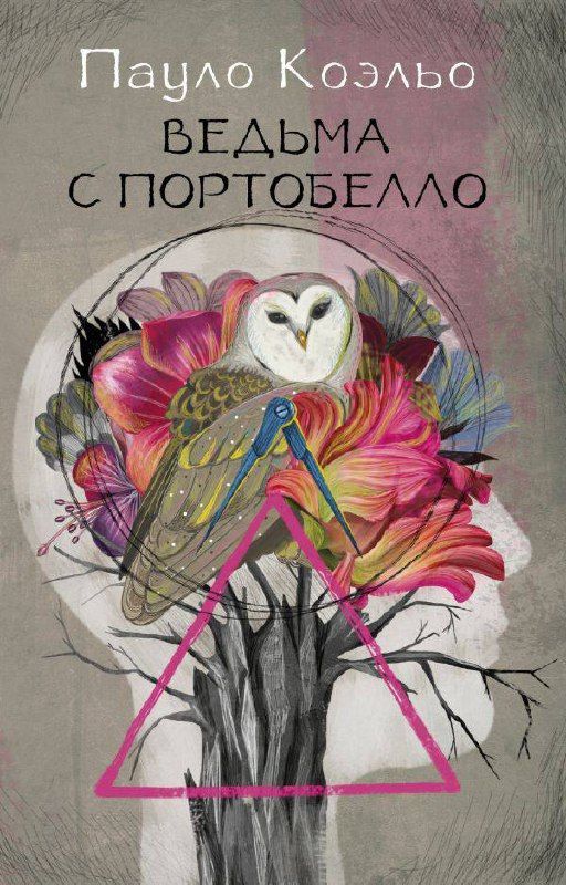 Обложка книги «Ведьма с Портобелло»