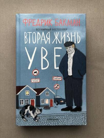 Обложка книги «Вторая жизнь Уве»